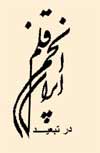 اطلاعیه انجمن قلم ایران‌(در تبعید)در آستانه سال ۲۰۱۵ میلادی