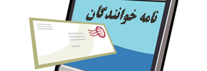 نامه خوانندگان / حسن آقامیرزا