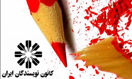 برگزاری مراسم سالروز تاسیس کانون نویسندگان ایران