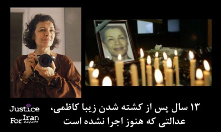 ۱۳ سال بعد از کشته شدن زهرا کاظمی؛ عدالتی که اجرا نشد