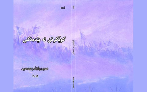 شعرهایی از عبدالقادر سعید شاعر کرد/برگردان خالد بایزیدی (دلیر)