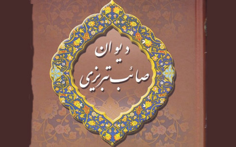 صائب تبریزی و تک بیت های بی نظیر/حسن گل محمدی