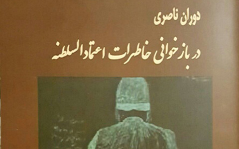 “دوران ناصری، در بازخوانی خاطرات اعتماد السلطنه”/ جواد طالعی
