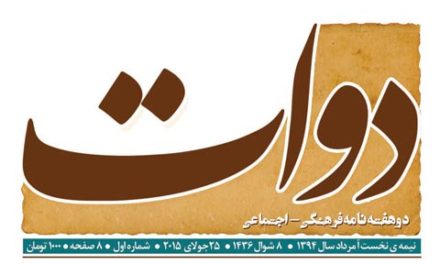 انتشار “دوات” ادبی، ویژه نوروز ۱۳۹۶