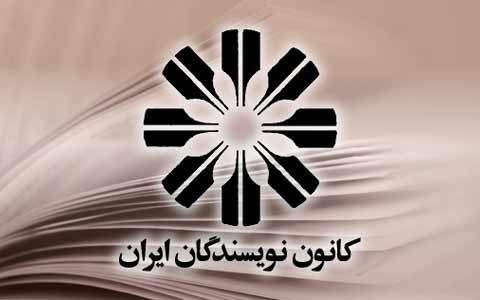 پیام هیئت دبیران کانون نویسندگان ایران به هشتادوسومین کنگره‌ی انجمن جهانی قلم