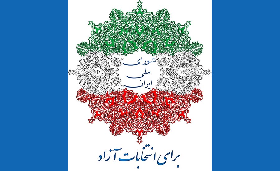 بیانیه شورای ملی ایران به مناسبت ۲۲ بهمن