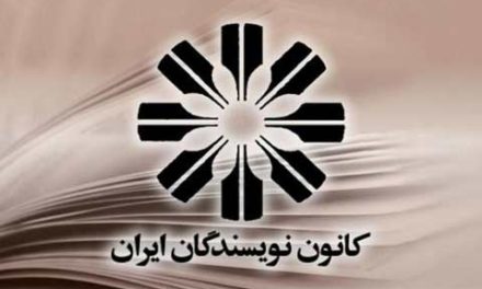 شادباش نوروزی کانون نویسندگان ایران