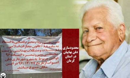 ممانعت از دفن یک شهروند بهایی در کرمان
