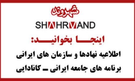 اطلاعیه نهادهای ایرانی ـ کانادایی تورنتو ـ شماره ۱۷۲۱