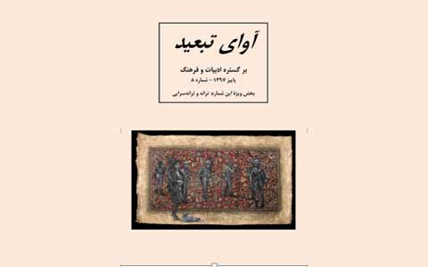 هشتمین شماره “آوای تبعید” منتشر شد