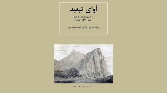 نهمین شماره “آوای تبعید” منتشر شد