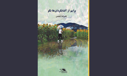 نشر افتاب منتشر کرد:”برایم از آفتابگردان‌ها بگو”؛ علیرضا شمس