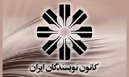 بیانیه‌ی کانون نویسندگان ایران به مناسبت سالگرد اعتراضات مردمی آبان ۹۸
