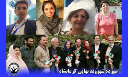 جلسه دادگاه ۱۳ شهروند بهایی در کرمانشاه برگزار شد