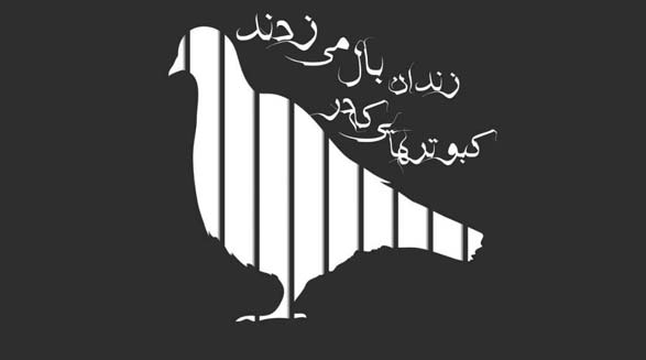 کبوترهایی که در زندان بال می زدند/مینو همیلی