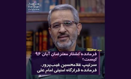 فرمانده کشتار معترضان اعتراضات اخیر در ایران کیست؟