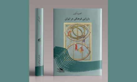 باززایی فرهنگی در ایران/ دکتر محمود کویر