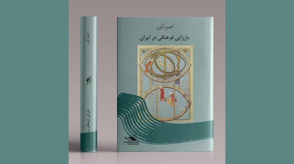 باززایی فرهنگی در ایران/ دکتر محمود کویر