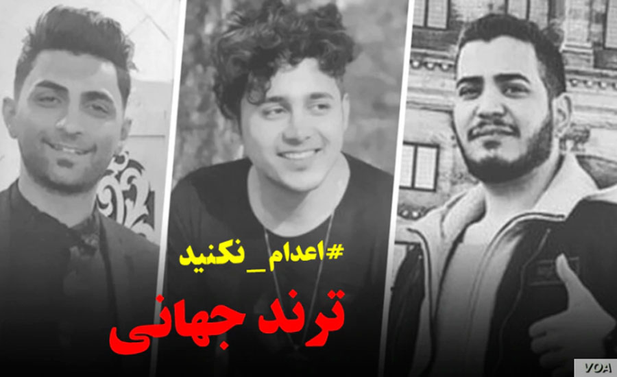 توقف موقت اجرای اعدام سه جوان معترض در ایران