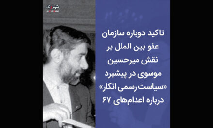 تأکید گزارش سازمان عفو بین‌الملل در مورد کشتار ۶۷ با عنوان «اسرار به خون آغشته» بر نقش میرحسین موسوی