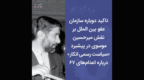 تأکید گزارش سازمان عفو بین‌الملل در مورد کشتار ۶۷ با عنوان «اسرار به خون آغشته» بر نقش میرحسین موسوی