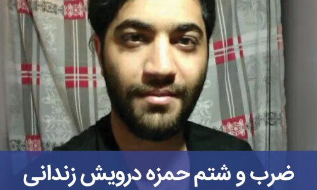 ضرب و شتم حمزه درویش زندانی سیاسی محبوس در زندان لاکان رشت